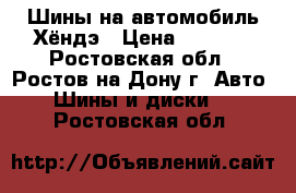 Шины на автомобиль Хёндэ › Цена ­ 3 000 - Ростовская обл., Ростов-на-Дону г. Авто » Шины и диски   . Ростовская обл.